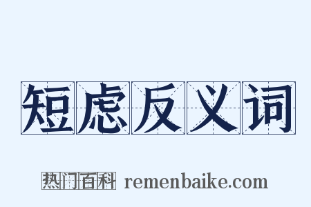 短虑反义词是什么意思的图片